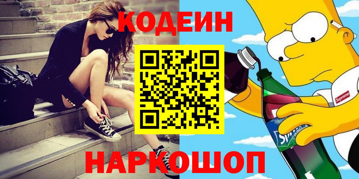 Протвино  закладки  Codein Purple Drank  Вход с VPN  Codein Purple Drank 